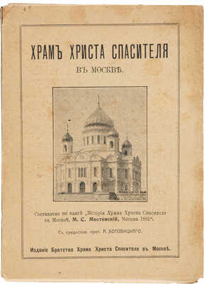 Храм Христа Спасителя В Москве. М.: Издание Братства Храма Христа Спасителя, 1918.